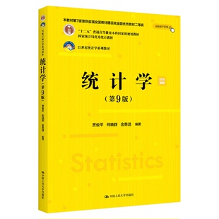 2025新版 统计学 第九版第9版 21世纪统计学系列教材 贾俊平 何晓群 金勇进 中国人民大学出版社 9787300334271