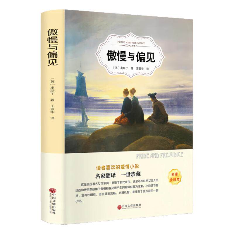 傲慢与偏见世界名著小说图书
