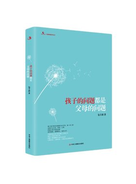 当当网 孩子的问题都是父母的问题 (彩图版) 包丰源 中华工商联合出版社 正版书籍