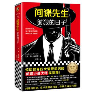 间谍先生 豺狼的日子 间谍小说大师弗福赛斯著新华书店