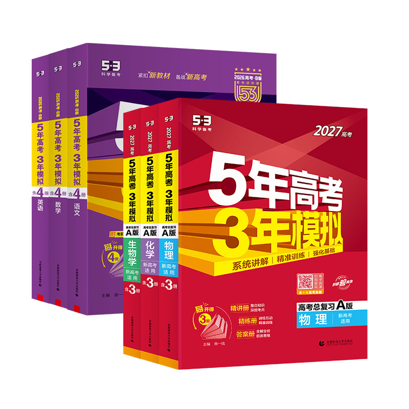 2027五年高考三年模拟高考版
