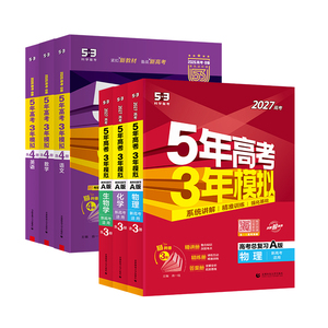 2027五年高考三年模拟高考版
