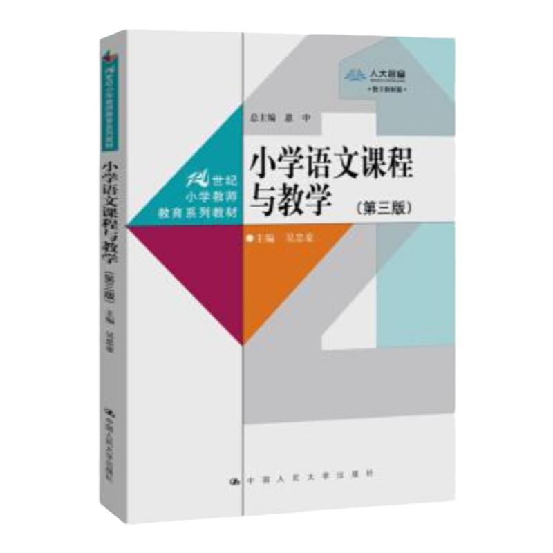 四川自考教材14459小学教育专业