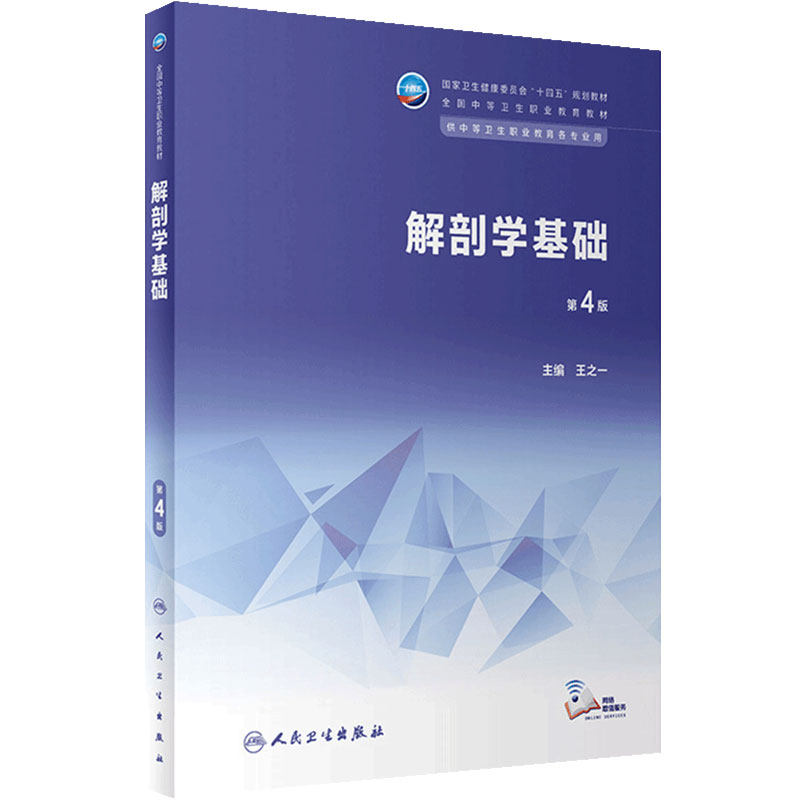 解剖学基础第4四版人卫中职基础课中等卫生职业教育专业教材生理生物化学病理病原生物与免疫学康复护理中医心理学人民卫生出版社
