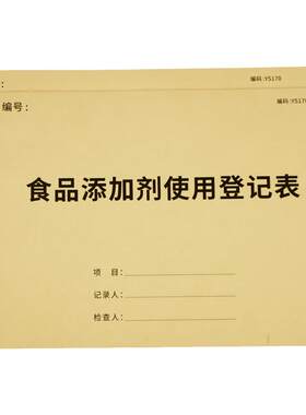 食品添加剂使用记录本台帐餐饮