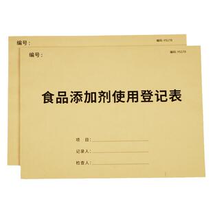 食品添加剂记录本食品添加剂使用记录本添加剂台账色素登记表餐饮台账厨房消毒餐饮单位进货采购索证验收台账