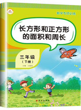 长方形面积三年级下册数学专项