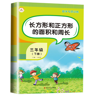 长方形和正方形的面积与周长三年级下册数学专项训练应用题计算题强化训练同步练习人教下口算题卡天天练思维试卷小学公式解决问题