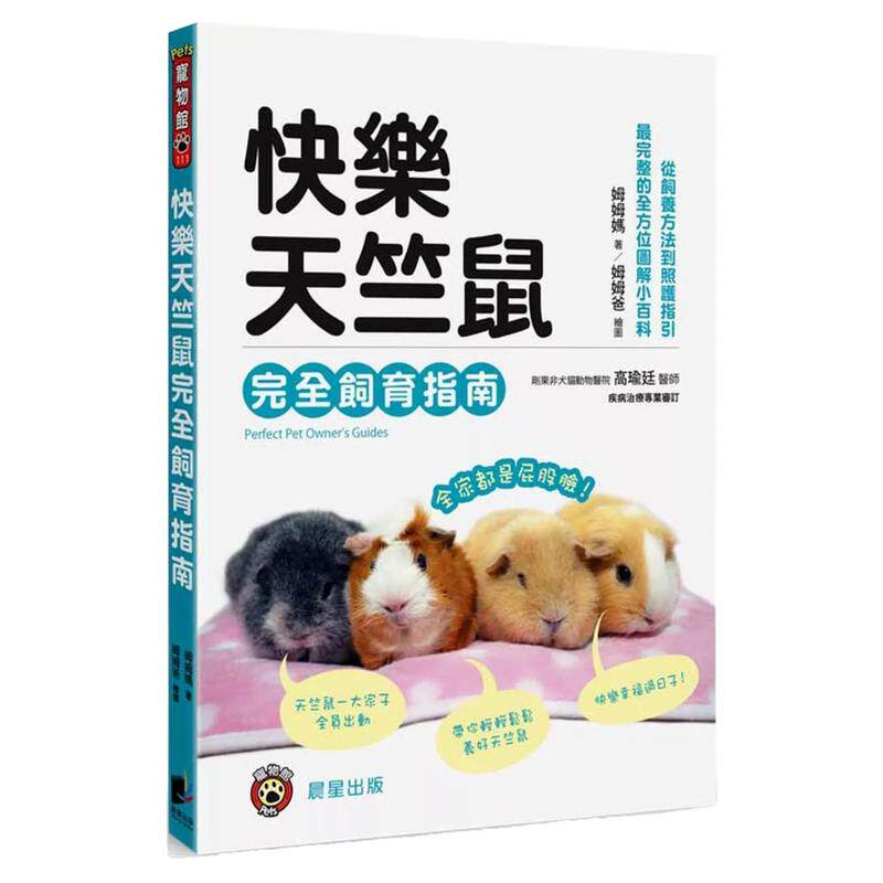 快乐天竺鼠完全饲育指南