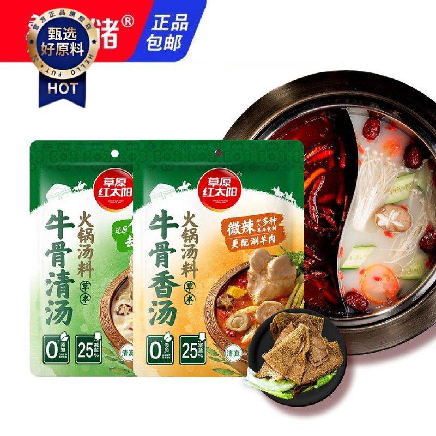 草原红太阳草本系列牛骨清汤香汤火锅底料涮牛羊肉底料招牌锅底