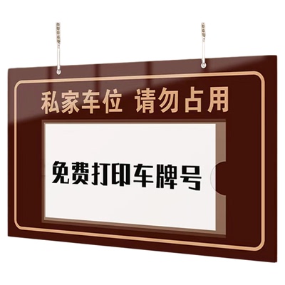 【打印车牌号】私人车位禁停挂牌