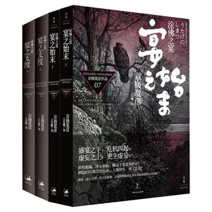 涂佛之宴系列宴之支度宴之始末 京极夏彦日本志怪鬼怪小说上海人民出版社另著百鬼夜行阳/姑获鸟之夏/魍魉之匣