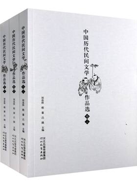 中国历代民间文学作品选