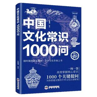 【抖音同款】中国文化常识1000问 搭建完整中华文化认知 高效掌握核心常识