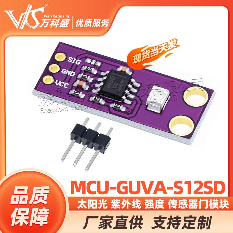 MCU-GUVA-S12SD 太阳光 紫外线 强度 传感器