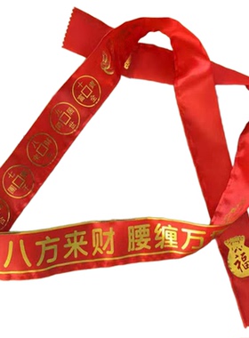 本命年大红腰带羊年八方来财裤带