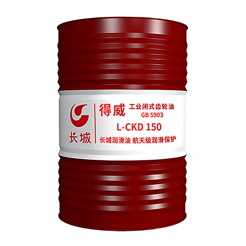 长城得威工业闭式齿轮油L-CKD150
