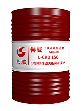 长城得威工业闭式齿轮油L-CKD150
