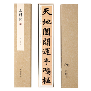 问心堂超清赵孟三门记楷书墨迹临摹卡行楷练字卡毛笔行书书法字帖卡毛笔临摹练字帖赵体楷书毛笔字帖