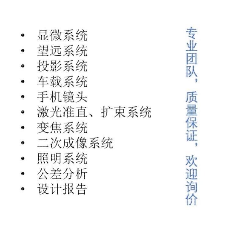 Zemax/CodeV/Light tools/UG光学设计代做，镜头设计