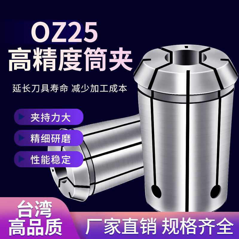 OZ25筒夹高精度OZ25-4/5/6/7/8/9/10/11/12/12.7/13/14/15/16~25