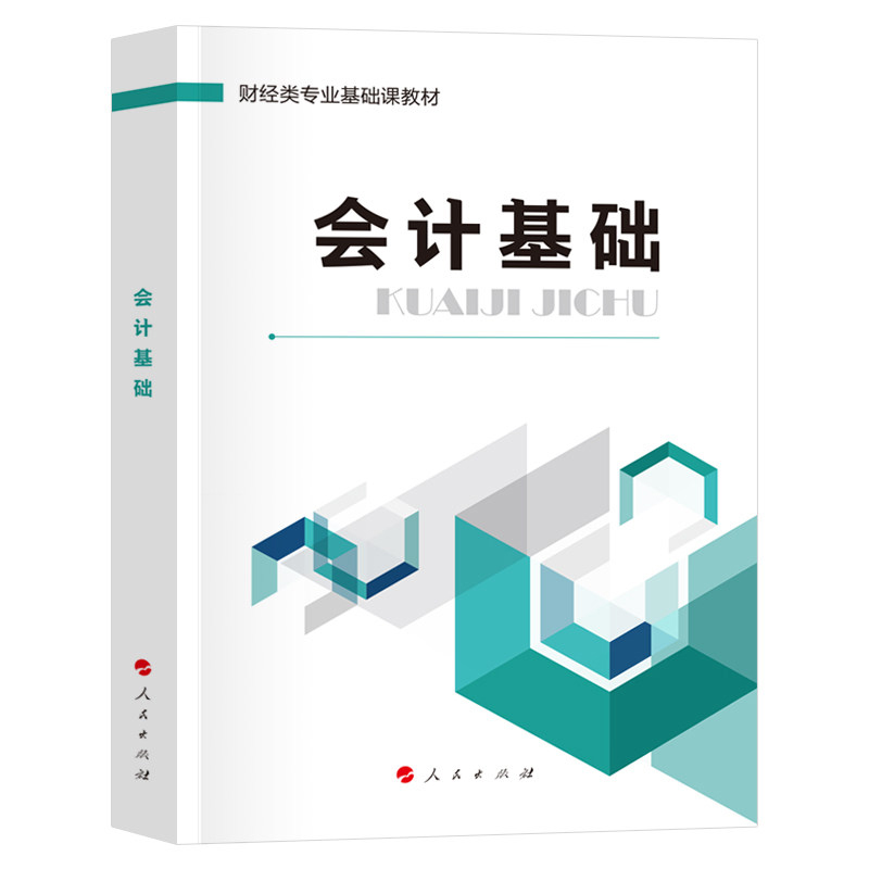 会计基础教材2023年会计零基础入门自学书籍会计从业资格证考试教材用书会计证上岗证初级中级会计职称基础会计学课本会计基础知识