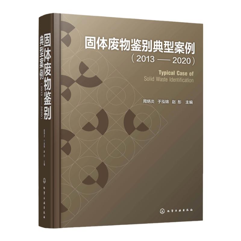 固体废物鉴别典型案例2013-2020 周炳炎 固体废物处理处置技术 固体废物鉴别书籍 冶金残渣类化工类产品类固体废物治理应用书籍