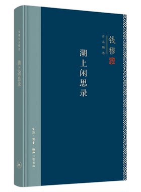 湖上闲思录钱穆联书店旗舰店
