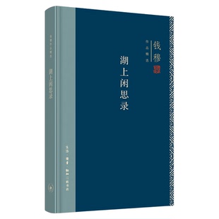 湖上闲思录  钱穆  充满闲思与玄想的哲学小品 中国哲学 探讨中西文化  三联书店旗舰店