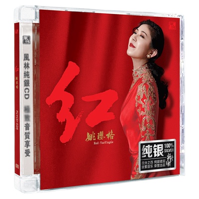 正品 姚璎格cd发烧碟 红 人声试音碟片HIFI无损音质音乐 风林唱片
