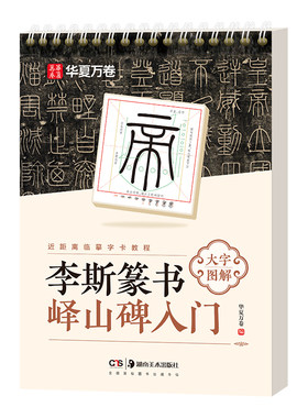 李斯篆书峄山碑入门【大字图解版】篆书毛笔字帖近距离临墓字卡教程华夏万卷小篆毛笔临摹峄山碑篆书篆书赵孟頫行书入门基础教程