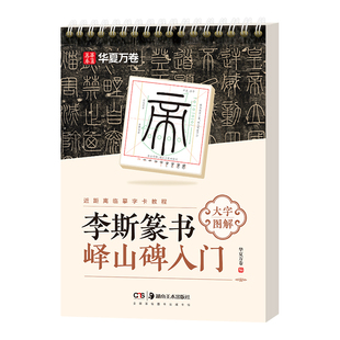 李斯篆书峄山碑入门【大字图解版】篆书毛笔字帖近距离临墓字卡教程华夏万卷小篆毛笔临摹峄山碑篆书篆书赵孟頫行书入门基础教程