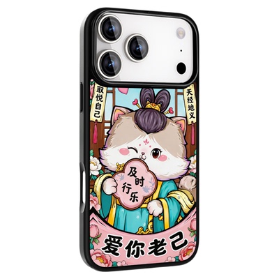 东来也17promax手机壳爱你老己