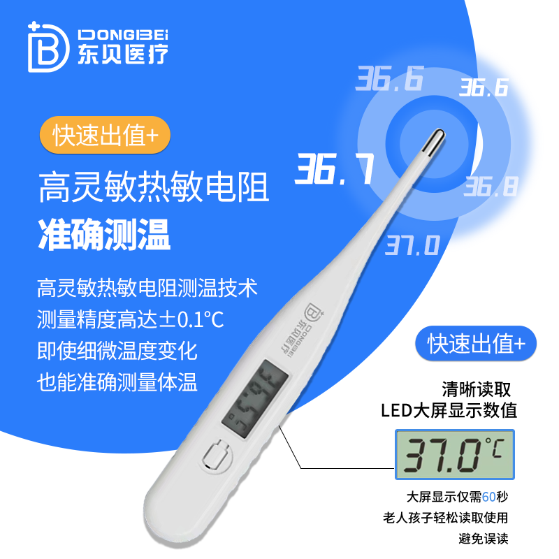 东贝医疗电子体温计医院同款