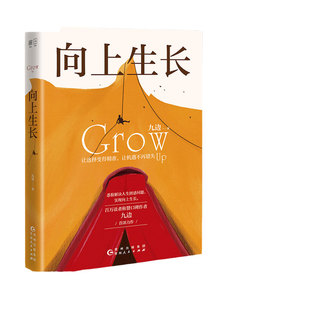 【当当网 正版书籍】向上生长 九边作品成功励志激励畅销书籍 励志书籍 提升自己向上生长九边 百万读者称赞口碑作者