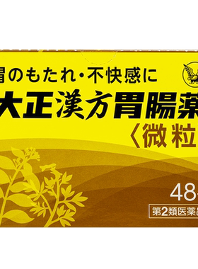 日本进口大正制药汉方肠胃药胃疼胃胀胃不适冲剂药片养胃助消化