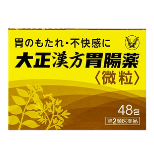 日本进口大正制药汉方肠胃药胃疼胃胀胃不适冲剂药片养胃助消化