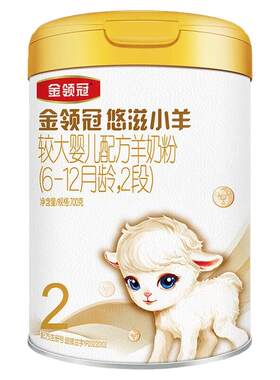 金领冠旗舰店悠滋小羊2段羊奶粉