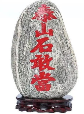 补角化冲石敢当原石摆件天然景观