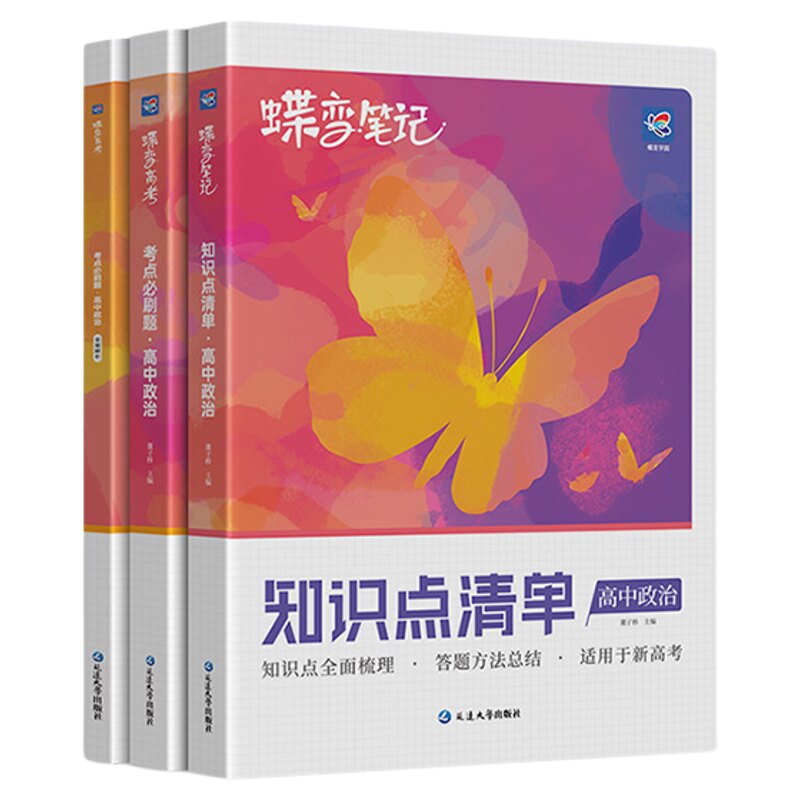 高中政治知识点清单+必刷题套装