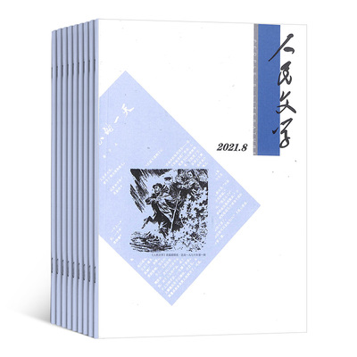 人民文学杂志订阅 2026年1月起订全年订阅 1年共12期 文学文摘期刊杂志 杂志铺