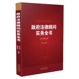 正版现货政府法律顾问实务全书 彭丁带 陈建勇著 中国法制出版社