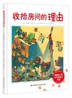 收拾房间的理由硬壳精装绘本