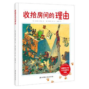 当当网正版童书 收拾房间的理由硬壳精装绘本儿童好习惯培养绘本3-6-9岁孩子情绪养成图画书小学生生活好习惯养成睡前早教故事书籍