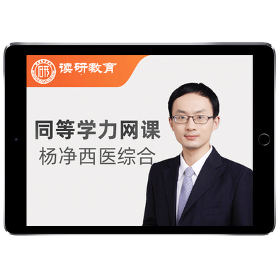 2026西医综合同等学力申硕网课程西综申请硕士学历临床医学内外科