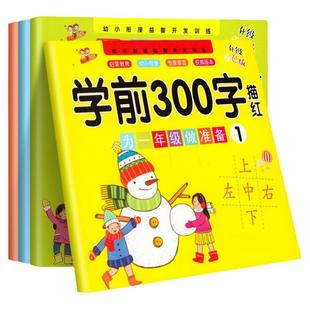 幼小衔接学前300字汉子描红识字书幼儿认字幼升小大班升一年级入学准备语言基础训练字帖教材天天练儿童幼儿园宝宝描红控笔练字帖
