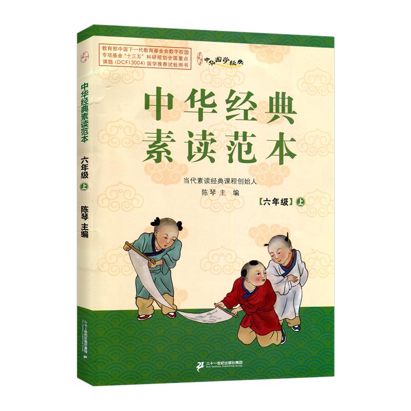 中华经典素读范本六年级上册