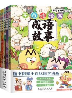 不白吃漫画成语故事全套5册 我是不白吃的新书作爆笑学成语不白吃漫画系列话山海经 中小学生常用成语中国历史国学百科科普书籍