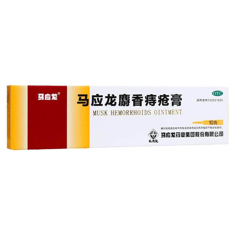 【马应龙】马应龙麝香痔疮膏10g*1支/盒湿热瘀阻痔疮肛裂大便出血疼痛肛周湿疹