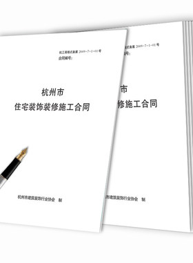 杭州市住宅装饰装修施工合同